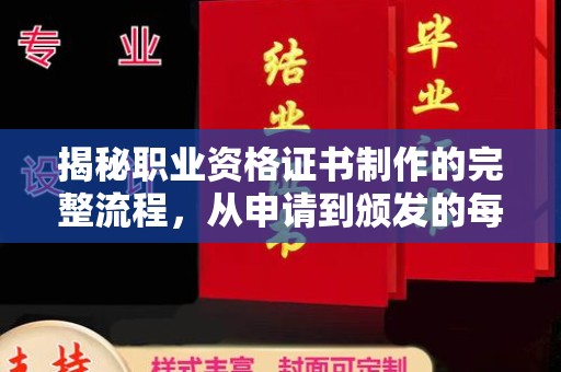云阳揭秘职业资格证书制作的完整流程，从申请到颁发的每一步