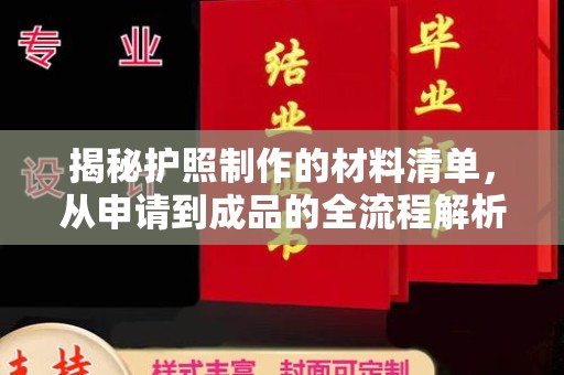 东乡族揭秘护照制作的材料清单，从申请到成品的全流程解析