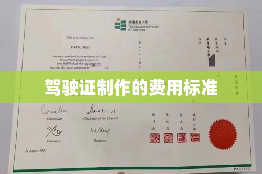 靖远驾驶证制作的费用标准