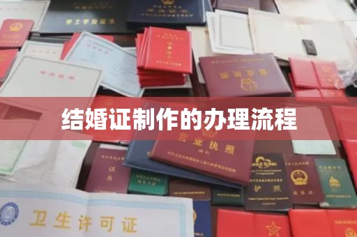 闵行结婚证制作的办理流程