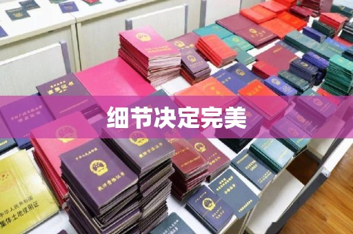 大观细节决定完美