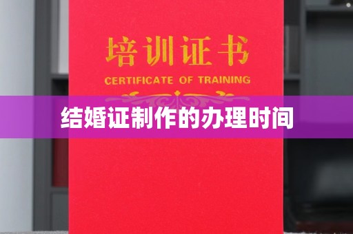 漳平结婚证制作的办理时间