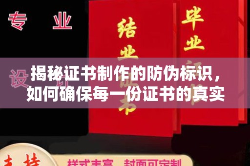 饶平揭秘证书制作的防伪标识，如何确保每一份证书的真实性？