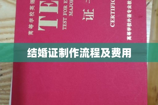 岚山结婚证制作流程及费用