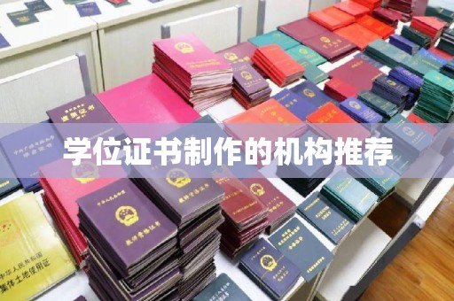 富裕学位证书制作的机构推荐