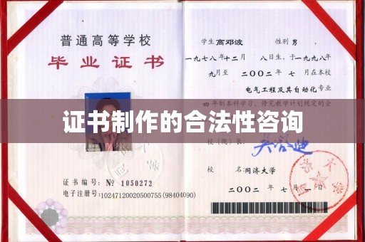 新市证书制作的合法性咨询