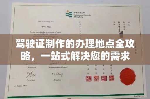寿宁驾驶证制作的办理地点全攻略，一站式解决您的需求