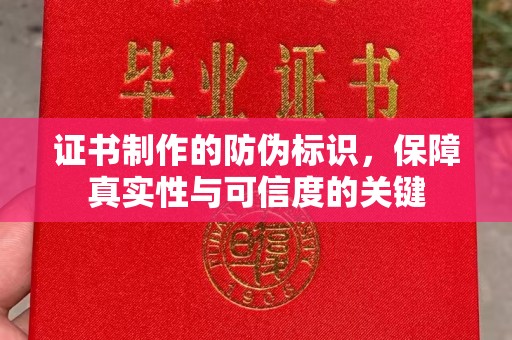 嘉黎证书制作的防伪标识，保障真实性与可信度的关键