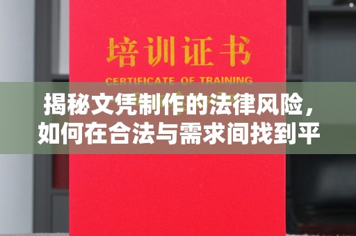 吉阳揭秘文凭制作的法律风险，如何在合法与需求间找到平衡？