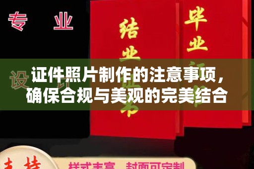 井陉证件照片制作的注意事项，确保合规与美观的完美结合