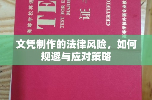 修水文凭制作的法律风险，如何规避与应对策略