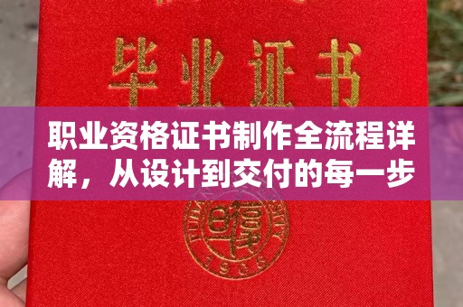 濉溪职业资格证书制作全流程详解，从设计到交付的每一步