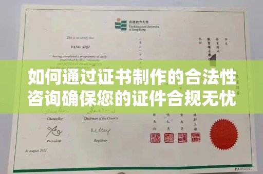北市如何通过证书制作的合法性咨询确保您的证件合规无忧
