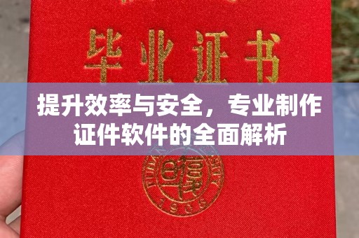 揭阳提升效率与安全，专业制作证件软件的全面解析