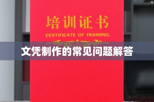林西文凭制作的常见问题解答