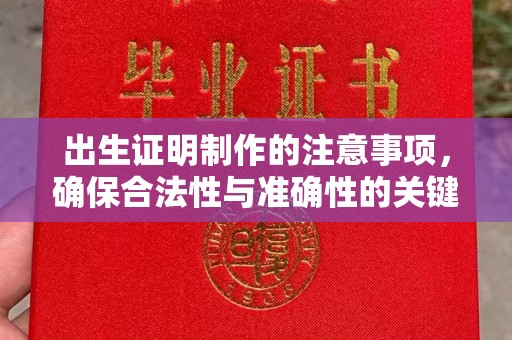 江都出生证明制作的注意事项，确保合法性与准确性的关键步骤