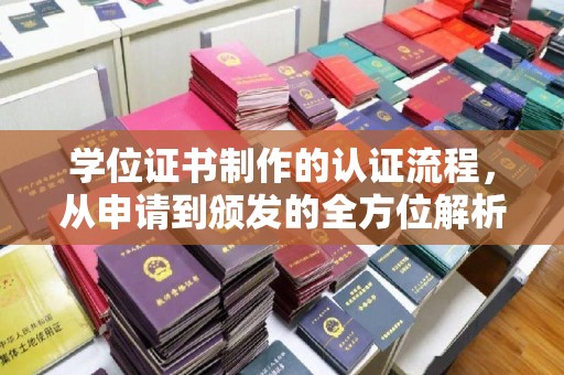 茂南学位证书制作的认证流程，从申请到颁发的全方位解析