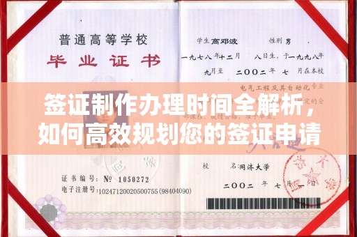 榕城签证制作办理时间全解析，如何高效规划您的签证申请流程