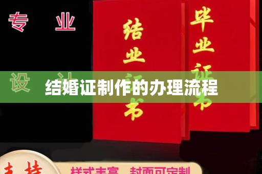 复兴结婚证制作的办理流程
