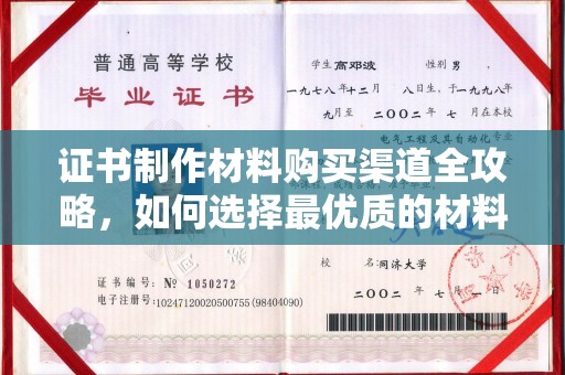 铜鼓证书制作材料购买渠道全攻略，如何选择最优质的材料