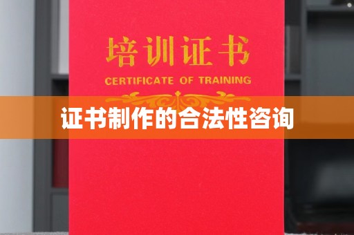 盐水证书制作的合法性咨询
