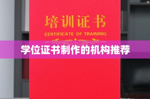 西宁学位证书制作的机构推荐