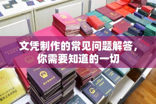 库车文凭制作的常见问题解答，你需要知道的一切